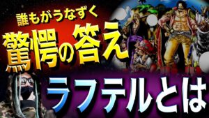 ラフテルの真実【ワンピース ネタバレ】