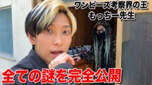 【ワンピース考察界の王】もっちー先生の家に突撃したらワンピースの正体わかりました…