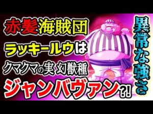 【ワンピース ネタバレ予想】赤髪海賊団の異常な強さ！ベンベックマンはホーミング覇王色弾？ラッキールウはヘビヘビの実　幻獣種「ジャンバヴァン」？！（予想考察）