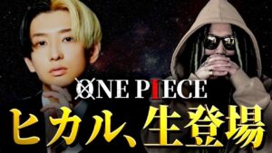 考察界にヒカル参戦、その時なにが起こるのか・・・【ワンピース ネタバレ】