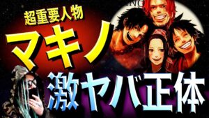だれ１人予想できなかったマキノの正体【ワンピース ネタバレ】
