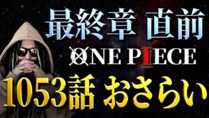 これだけ押さえておけば大丈夫です。【ワンピース ネタバレ】