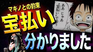 やはり意味がありました。【ワンピース ネタバレ】