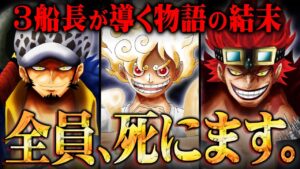 ルフィの冒険に張られた伏線たち。ワノ国編が描かれた本当の意味。ワンピースが迎える最終章の展開がわかりました。【 ワンピース 最新 考察 】 ※ジャンプ ネタバレ 注意