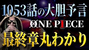 尾田先生が仕掛けた“大胆予言”を見逃すべからず【ワンピース ネタバレ】