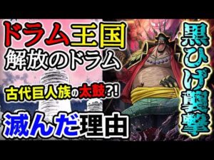【ワンピース ネタバレ予想】黒ひげがドラム王国を滅ぼした理由は解放のドラムだった？！（予想考察）