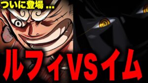 イム様がいよいよ動き出し、ワンピースが大荒れ？！【ワンピース考察】