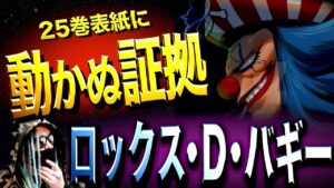“ラスボス”バギーの可能性【ワンピース ネタバレ】
