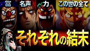 すべて繋がってきました【ワンピース ネタバレ】