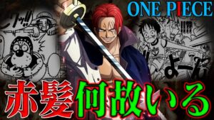 【バギー＋ルフィ】悪魔の実を”食べてしまった時”に「シャンクス」が近くにいるのは偶然じゃない？！【ワンピース】