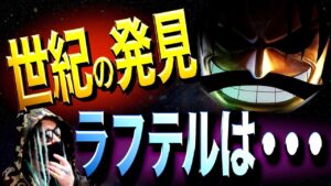 なぜ誰も気付かなかったのか…【ワンピース ネタバレ】