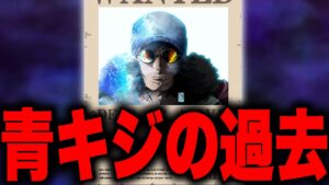 青キジのとんでもない初期設定が判明...!?【ワンピース考察】