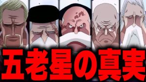 最終章へ向けての五老星の動き【ワンピース考察】