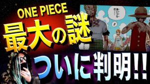 “あいつらだ発言”の真相【ワンピース ネタバレ】