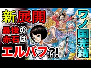 【ワンピース ネタバレ予想】新展開！ワノ国編完結？最後のロードポーネグリフはエルバフにある？！（予想考察）