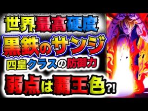 【ワンピース ネタバレ予想】サンジ驚愕の進化！世界最高硬度！黒鉄のサンジ？四皇クラス？弱点は覇王色の覇気？(予想妄想)