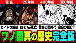 【完全版】ワノ国の謎・伏線まとめ。絶対気づかない伏線？を年表で徹底解説！【 ワンピース 最新 考察 】 ※ジャンプ ネタバレ 注意