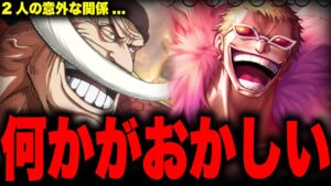 白ひげとドフラミンゴがとんでもないことを隠していた...!?【ワンピース考察】
