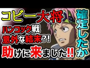 【ワンピース ネタバレ予想】コビー大将は確定した？恐るべき成長スピード！ハンコック戦は意外な結末？！（予想考察）