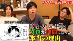 【※ネタバレ不注意】ワンピースガチ考察チャンネル
