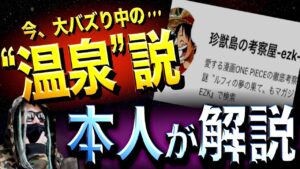 ワンピースの正体は“莫大な混浴温泉”です【ワンピース ネタバレ】