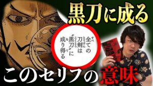 前任者の“覇気”が名刀を生み出していた【ワンピース考察】