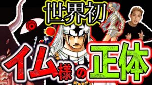 イム様の正体、マジで分かっちゃいました。【ワンピースネタバレ】