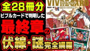 公式が出したファンブックに最終章のネタバレだらけ！？必ず重要になる謎や伏線を徹底解説！【 ワンピース 最新 考察 】 ※ジャンプ ネタバレ 注意