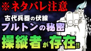 プルトンに設計図がある天才的ミスリード！【 ワンピース 最新 考察 】 ※ジャンプ ネタバレ 注意