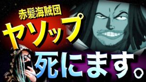 ヤソップは「○○ン・○○○○」にやられてしまいます【ワンピース ネタバレ】
