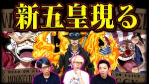 【ワンピース】新五皇にサボ君臨！ルフィが空けた五皇の座には誰がくる！？【コヤッキーチャンネルコラボ】