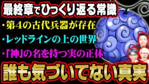 マニアじゃないと気付けない最終章の天才的伏線。不自然に描かれないレッドラインの上に広がる世界や悪魔の実の正体がヤバすぎる。【 ワンピース 最新 考察 】 ※ジャンプ ネタバレ 注意
