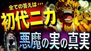 “初代ニカ”にはとんでもない秘密があります【ワンピース ネタバレ】