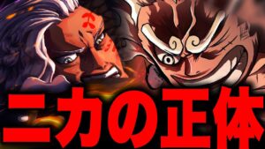 最終章で判明するニカとルナーリア族のとんでもない関係...【ワンピース考察】