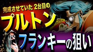 分かってしまいました。【ワンピース ネタバレ】