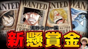 【 ワンピース 】最終章でいよいよ明かされる麦わらの一味の新懸賞金額がとんでもないことに…!? 最終予想②！※最新話 ネタバレ 注意