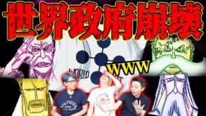 ワンピース最終章、早くも世界政府崩壊へ【コヤッキーチャンネルコラボ】 ※ジャンプネタバレ注意