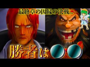 最終章の"シャンクスvs黒ひげ"の因縁対決...勝者は◯◯◯になる...【ONEPIECE 1053話】※ネタバレ注意