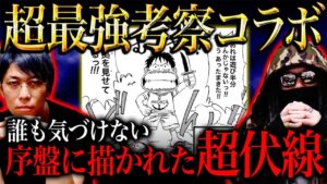 第1話や序盤の扉絵に隠された究極の伏線がヤバい。【もっちー先生 コラボ ワンピース 最新 考察】