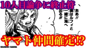 【ワンピース 最新話考察】ヤマトの仲間入り確定!? 麦わらの一味の10人目論争に終止符が!! 黒ひげ海賊団戦におけるヤマトの闘い【ワンピースネタバレ】