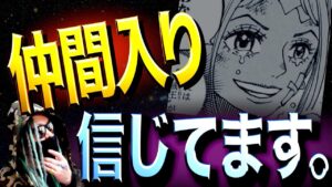 10人目はヤマトなんです。【ワンピース ネタバレ】