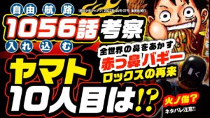 ヤマト10人目の仲間になってくれー!! 涙目で必死に最後の考察…  [ワンピース 1056話 ネタバレ注意 伏線 考察] 火ノ傷の男とは？ 全世界の鼻をあかす「赤っ鼻」のバギー!! 黒過ぎるど!!