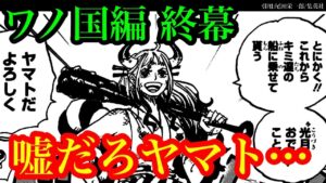 【ワンピース 最新話考察】ワノ国編完結!! ヤマトが驚愕の行動を…!? それでも10人目の仲間はヤマトしかいない…!!【ワンピースネタバレ】