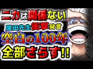 【ワンピース ネタバレ予想】新時代の衝撃！ニカは関係ない！空白の100年全部晒す！尾田先生衝撃発言！(予想妄想)