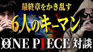 想像の100倍やばい“ワンピース最終章”を知識王と語り尽くします。【Another Blue】【のすけ海鮮丼】【ワンピース ネタバレ】