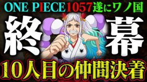 【ワンピース最新話】10人目の仲間やっとわかった！ワノ国ラスト感動の別れがヤバい【1057話感想】※ネタバレ注意