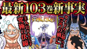 【 ワンピース 103巻 】〝ニカ〟出現。過去最大の衝撃展開を100倍理解するための最新巻徹底解説【 ONEPIECE 】