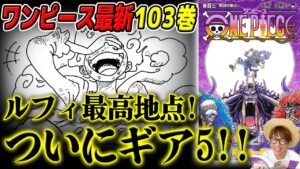 【 ワンピース最新103巻 】ルフィついに衝撃の「ギア5」へ…!! 最新巻の内容がヤバすぎる！！考察感想！ ※ネタバレ 注意 ONE PIECE