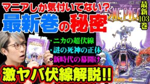 103巻がアツすぎる！1巻からの伏線が1000話超えで回収！？最悪の世代が伝説の海賊を落とす！※ジャンプネタバレなし【 ワンピース 最新 考察 】