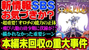 103巻SBSで判明した新事実がヤバすぎる！今後登場する最強の実の伏線気づいた！？サンジの身体の異変に秘密が…【 ワンピース 最新 考察 】